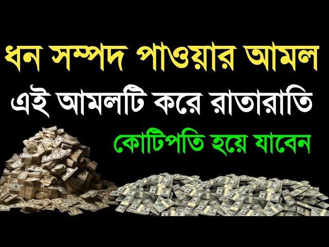 ধন সম্পদ পাওয়ার আমল | এই আমলটি করলে ধন সম্পদ পেয়ে যাবেন | আলোর পথ alor poth all video