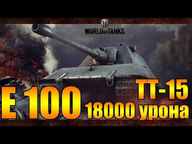 ЛБЗ: ТТ-15. Е 100 - 18000 суммарного урона!!! Сотка гнет!!!