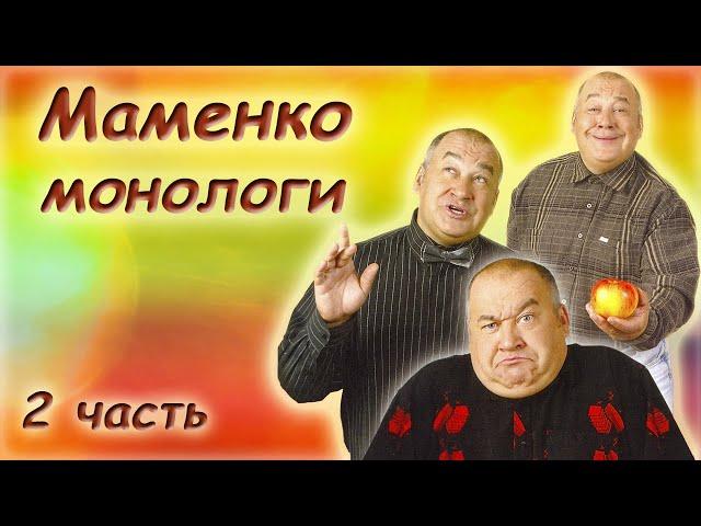 Игорь Маменко  Сборник монологов  Часть 2