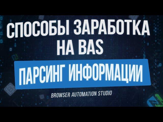 [Способы Заработка на BAS] Парсинг Информации и Сбор Контактных Данных в Browser Automation Studio