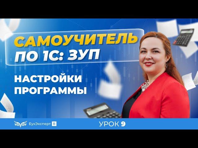 Настройки программы 1С ЗУП 8.3 (3.1) — настройки кадрового учета, расчета зарплаты, учетной политики