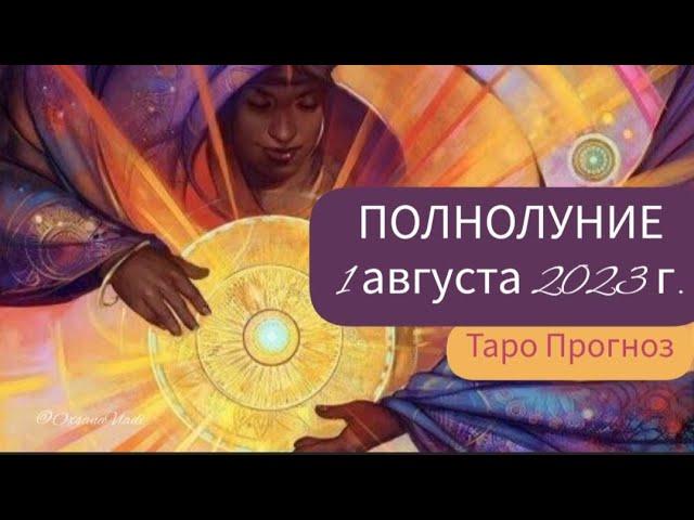 ПОЛНОЛУНИЕ 1 августа 2023 г. Что ждать? Таро прогноз. #тароонлайн