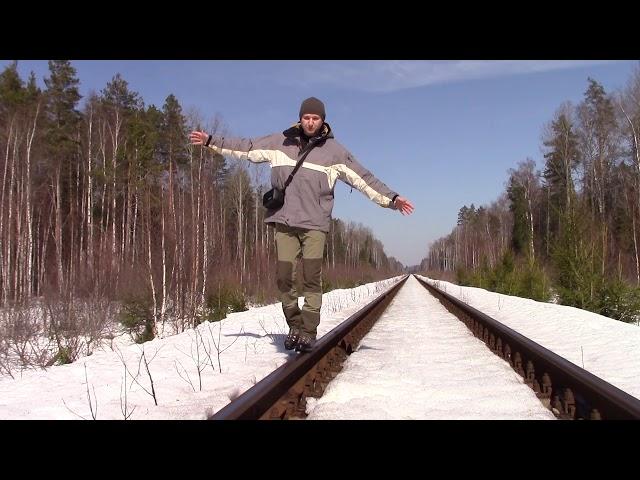 Пешком по рельсам