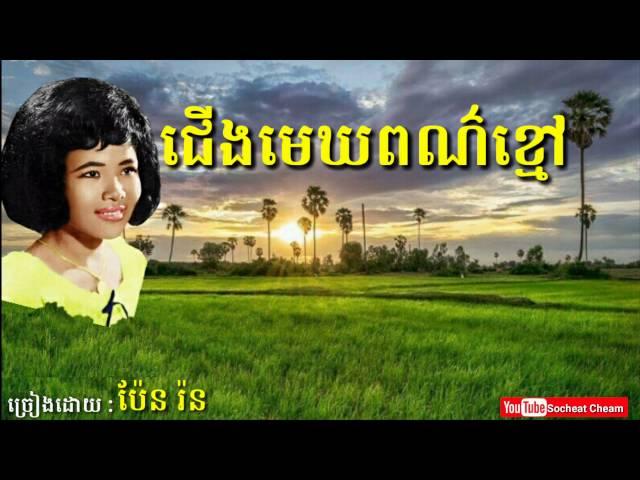 ជើងមេឃពណ៌ខ្មៅ - Cherng Mek Por Khmau - Pen Ron - Khmer  Oldies Song