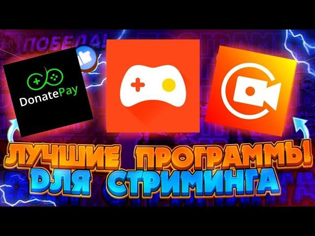 ЛУЧШИЕ ПРОГРАММЫ ДЛЯ СТРИМОВ!ТОП ПРОГИ ДЛЯ СТРИМА НА АНДРОИД