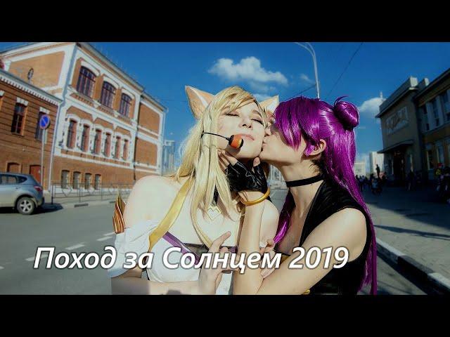 Поход за Солнцем 2019  |  Taiyou no Koushin 2019