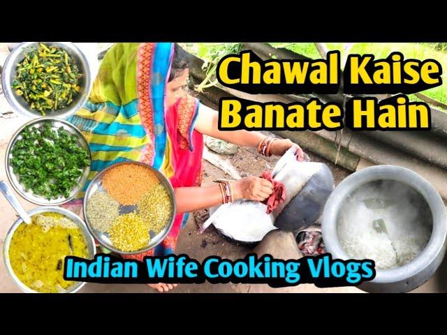 Chawal Kaise Banate Hain/Indian Wife Cooking/Indian Vlog Village Life And Cooking#ayushicookingvlogs