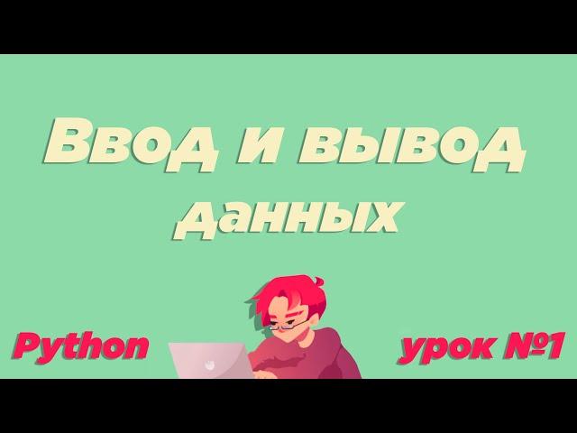 #1 / Ввод и вывод данных (print, input). Что такое переменная и её типы / Урок Python [ИКТграм]