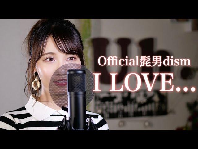 【女性が歌う】 Official髭男dism / I LOVE... cover by Uh.