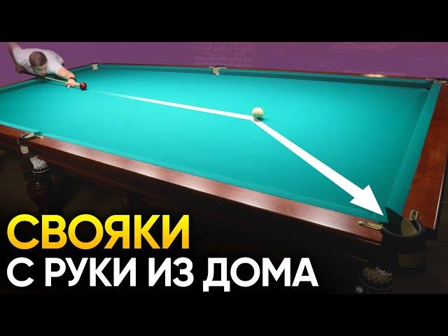 Свояк с руки из дома. 3 варианта + упражнения на отработку