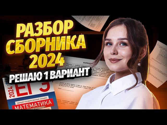 РАЗБОР 1 ВАРИАНТА ЯЩЕНКО 2024 | ЕГЭ Базовая математика