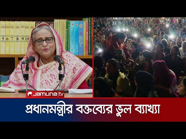 আসলেই কি প্রধানমন্ত্রী শিক্ষার্থীদের রাজাকার বলেছেন? | Razakar Misinterpretation | Jamuna TV