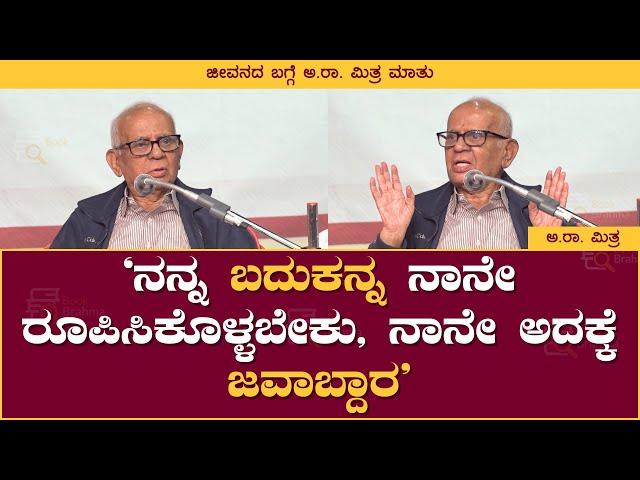 ನನ್ನ ಬದುಕನ್ನ ನಾನೇ ರೂಪಿಸಿಕೊಳ್ಳ ಬೇಕು, ನಾನೇ  ಅದಕ್ಕೆ ಜವಾಬ್ದಾರ | A R Mitra | Book Brahma