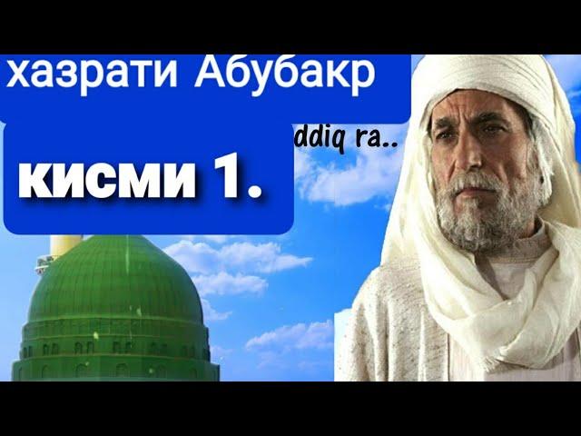 Хочи мирзо кисаи хазрати Абубакр сиддик кисми ,,1,,