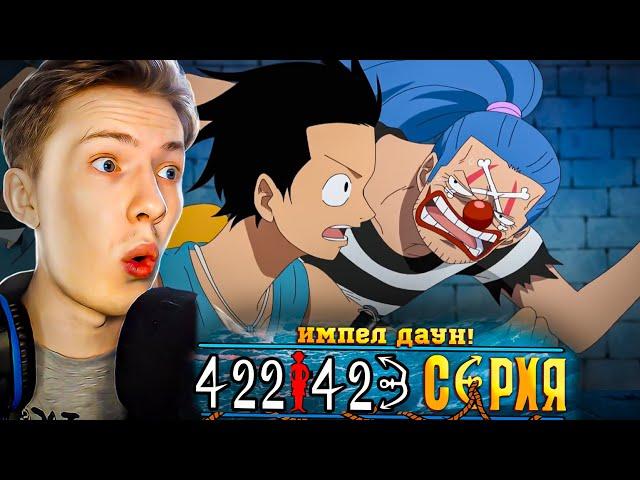 ИМПЕЛ ДАУН! Ван Пис / One Piece 422-423 серия ¦ Реакция