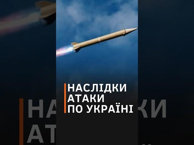 Масована атака: КАТАСТРОФІЧНІ наслідки для низки великих міст України #shorts #київ #харків