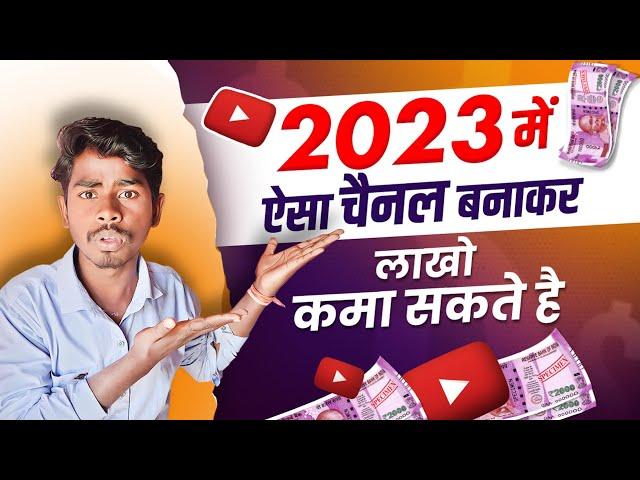 2023 में ऐसा चैनल बनाकर लाखो कमा सकते है  | 2023 channel ideas | new youtube channel ideas 2023