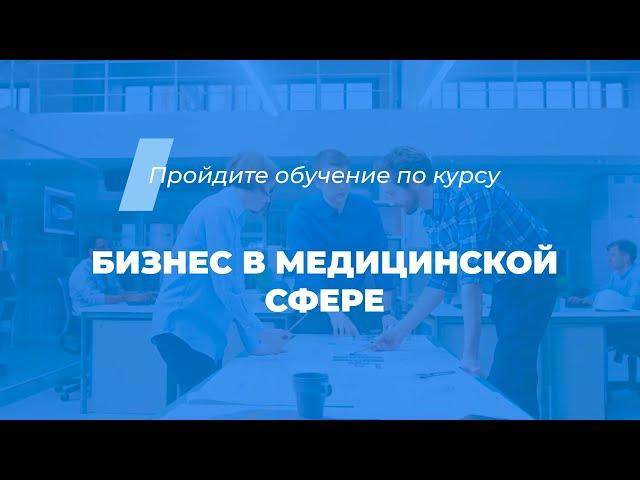 Интернет курс обучения «Бизнес в медицинской сфере (Как открыть медицинский центр)»