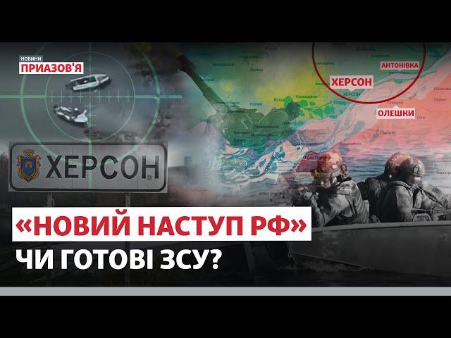 ️ «РЕАЛЬНА перспектива ВИСАДКИ ДРГ»: шанси армії РФ повторно окупувати Херсон | Новини Приазов’я