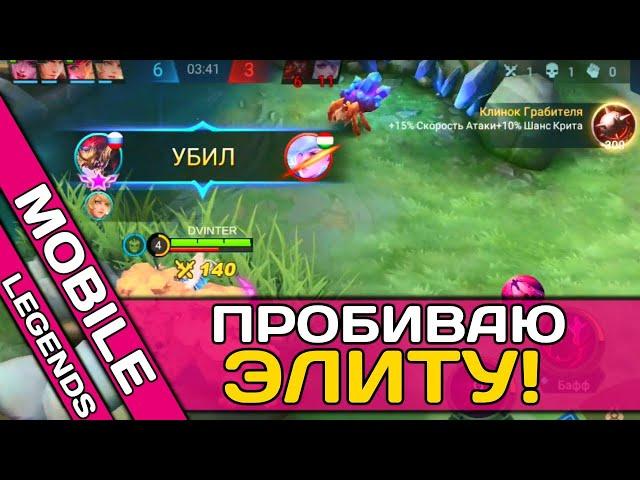 ПУШУ ЭЛИТУ НА ХАНЗО | MOBILE LEGENDS Bang Bang | МОБАЙЛ ЛЕГЕНД | MLBB ◼ DVINTER