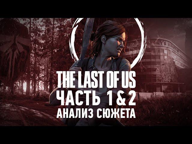 Джоэл и Элли были правы | Анализ сюжета The Last of Us 1 & 2