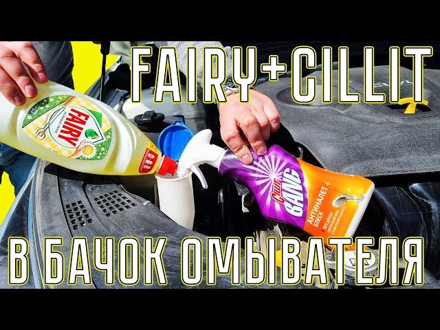 FAIRY + CILLIT в бачок омывателя. ИДЕАЛЬНАЯ ЛЕТНЯЯ ОМЫВАЙКА