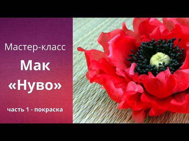 МК - Мак из шелка своими руками. Покраска деталей цветка.