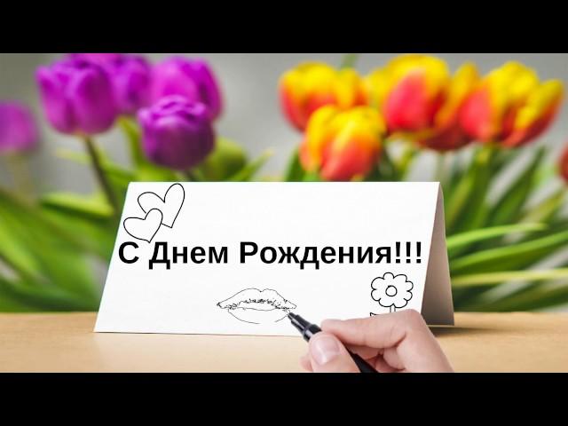 С ДНЕМ РОЖДЕНИЯ! l КОРОТКОЕ ВИДЕО ПОЗДРАВЛЕНИЕ.