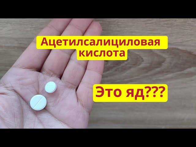 Ацетилсалициловая кислота - это яд? Умереть от Аспирина? Аспирин - это  безопасно или бессмысленно?