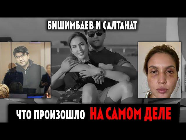 Бишимбаев ЧТО НА САМОМ ДЕЛЕ ПРОИЗОШЛО / Клинический Психолог Алена Егорова