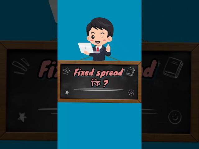 forex fixed spread best spread for beginners #forexbasics #forexclass #fxmarket