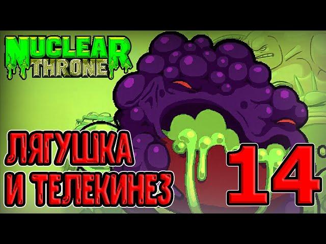 Секретный этаж - Оазис / Босс Мама (Mom) - лягушка-переросток? :D / Nuclear Throne прохождение