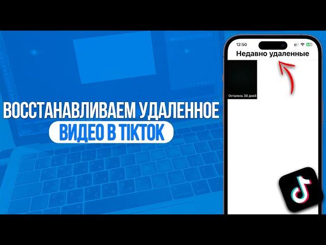 Как восстановить удаленное видео в TikTok? За 1 Минуту!