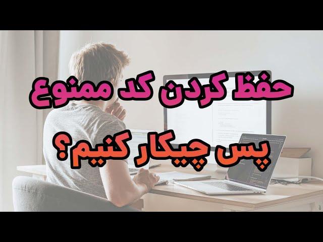 آقا و خانوم محترم! حفظ کردن کد ممنوع - به جاش این کار رو بکنید