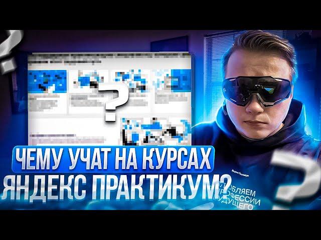 Чему учат на факультете Веб-разработки курса Яндекс Практикум?