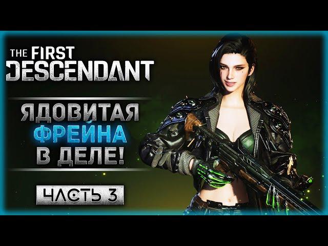 САМЫЙ ОПАСНЫЙ ЯД! КАК ИГРАЕТСЯ ФРЕЙНА? | The First Descendant  | Часть #3