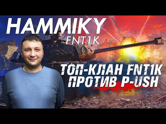 World of Tanks: Химмельсдорф. Топ-клан FNT1K против P-USH!