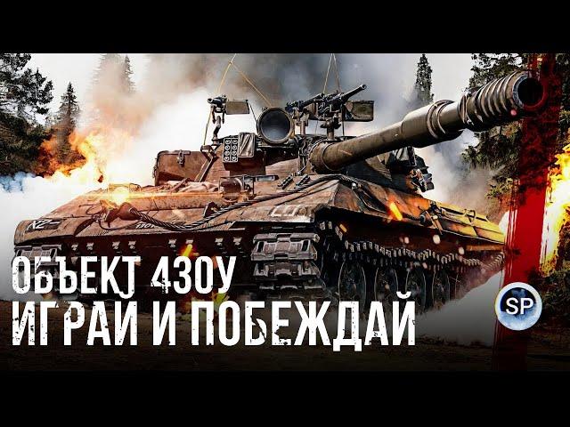 ИГРАЙ И ПОБЕЖДАЙ - ОБЪЕКТ 430У САМЫЙ ПРОСТОЙ СТ ДЛЯ НОВИЧКА