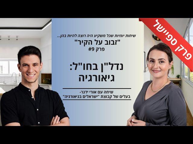 זבוב על הקיר 9# פרק ספיישל: נדל"ן בגיאורגיה || שיחה עם אורי ידגר