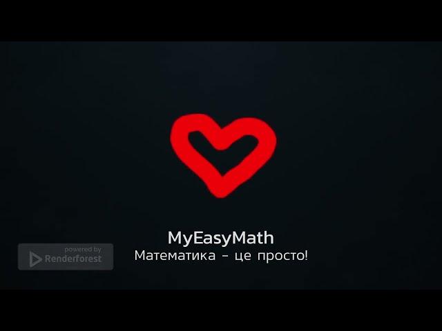 Математика - це просто!