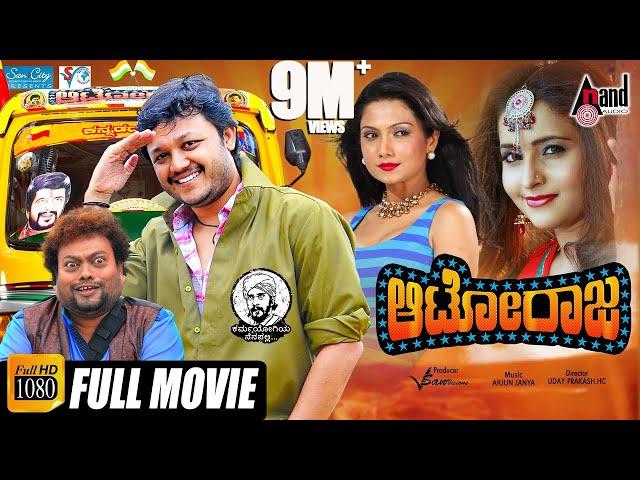 Autoraja | Full HD Movie | Golden Star Ganesh | Bhama | Arjun Janya | Uday Prakash | Vishwa Cariappa