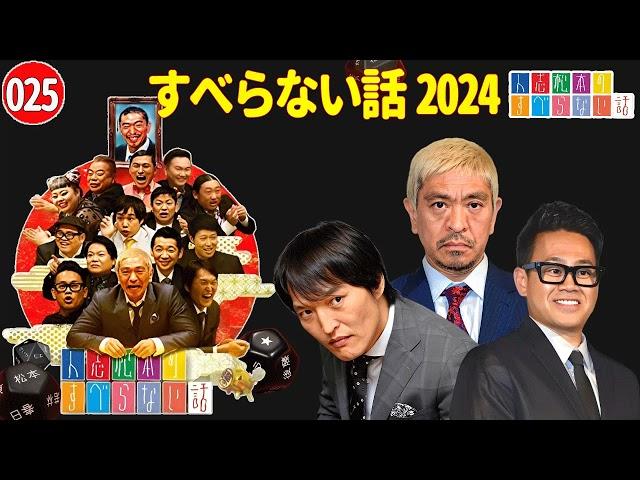 【広告なし】すべらない話2024 年最佳 松本人志人気芸人フリートーク面白い話 まとめ #25【作業用・睡眠用・聞き流し】