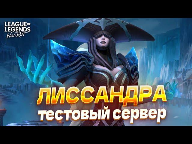 ОБЗОР НОВОГО ЧЕМПИОНА – ЛИССАНДРА в Вайлд Рифт / Wild Rift