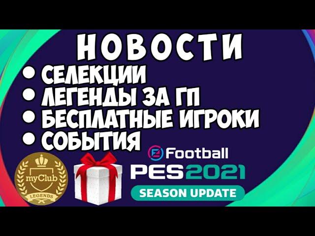 НОВОСТИ PES 2021 MOBILE — СЕЛЕКЦИИ, ЛЕГЕНДЫ ЗА ГП, БЕСПЛАТНЫЕ ИГРОКИ, СОБЫТИЯ