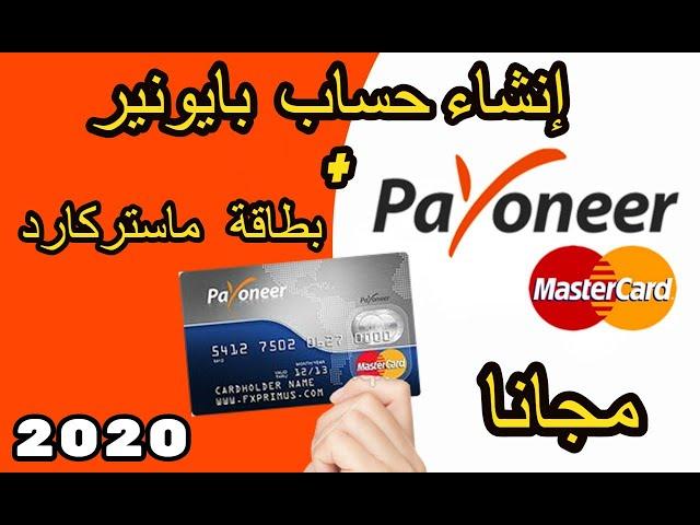 إنشاء  حساب بايونير(payoneer )عن طريق (airbnb) والحصول على بطاقة(Mastercard )تصلك حتى المنزل مجاناً