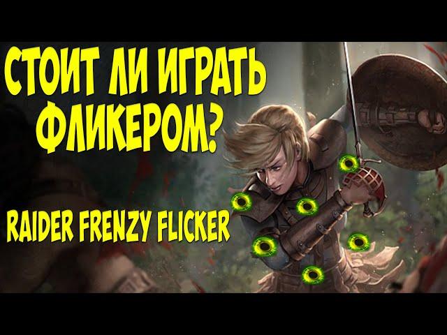 Path of Exile Hiest: Бюджетный Flicker Strike. Возможно? Почему не стоит играть фликером? 3.12