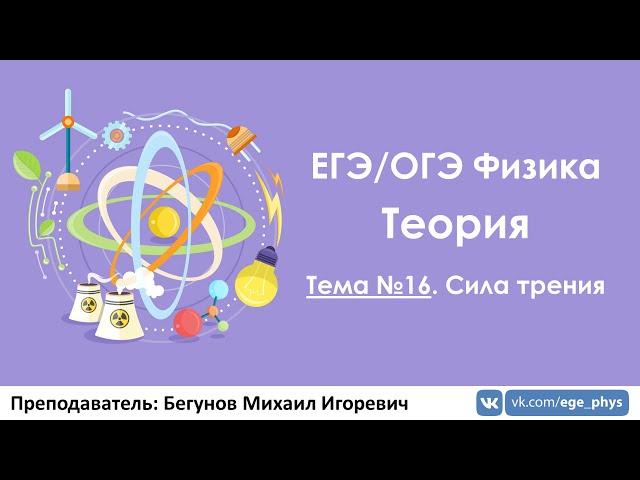 ЕГЭ по физике. Теория #16. Сила трения