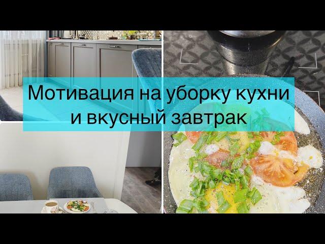 Мотивация на уборку кухни и приготовление завтрака. Моя ежедневная уборка. Утренние ритуалы