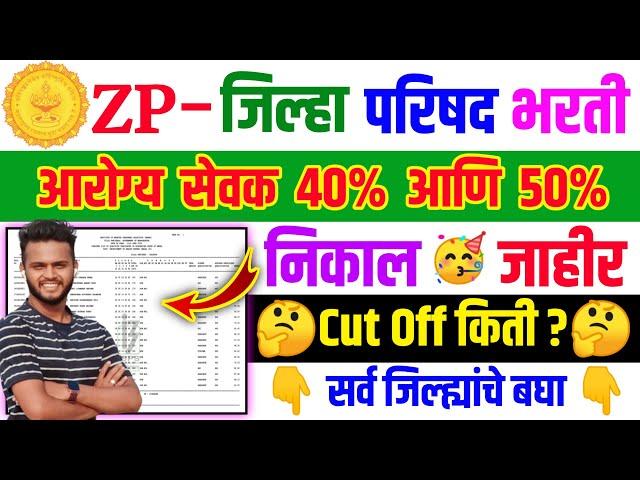 ZP Arogya Sevak Result Declared 2024 | आरोग्य सेवक निकाल लागला आहे | ZP final cut off? | selected?