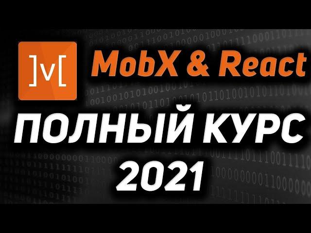 Mobx & React Полный курс  2021